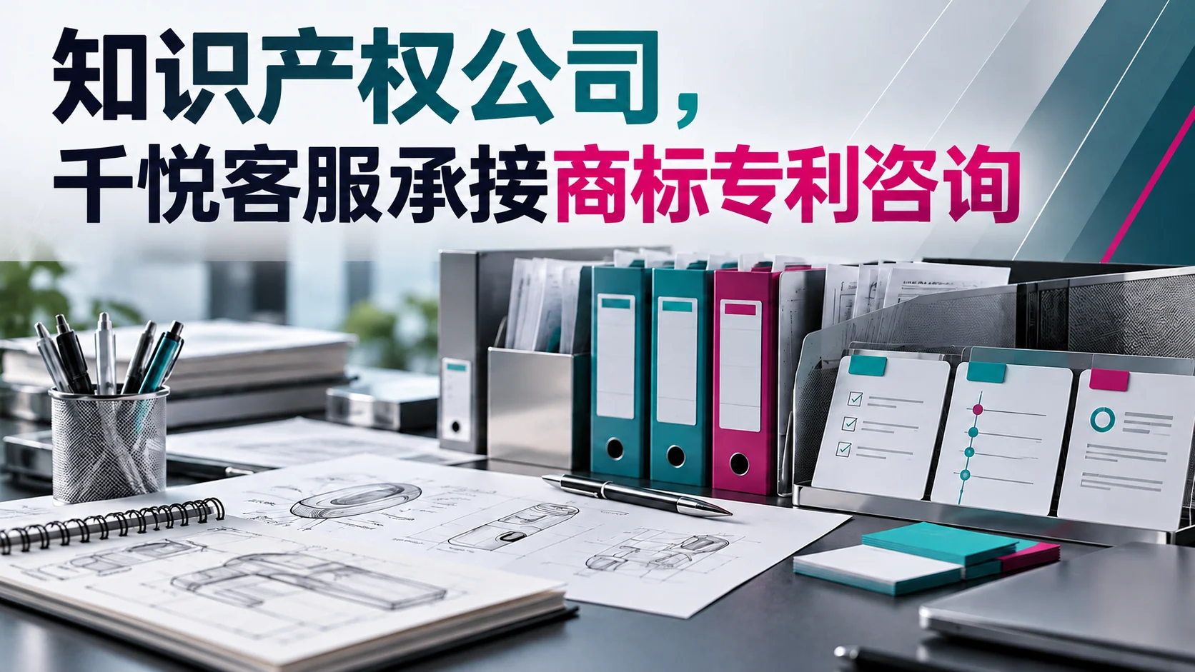 知识产权公司,千悦客服承接商标专利咨询