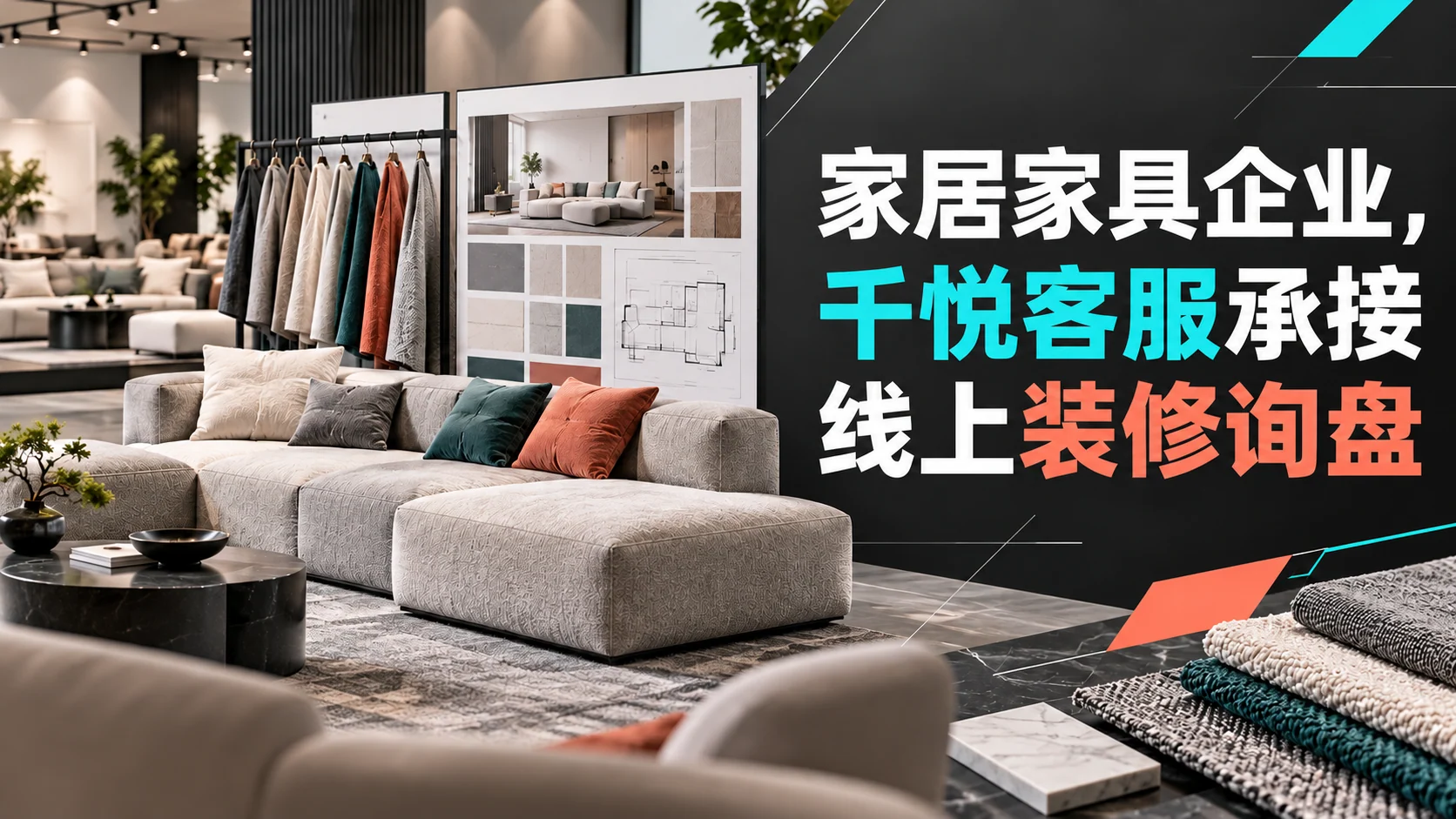 家居家具企业,千悦客服承接线上装修询盘